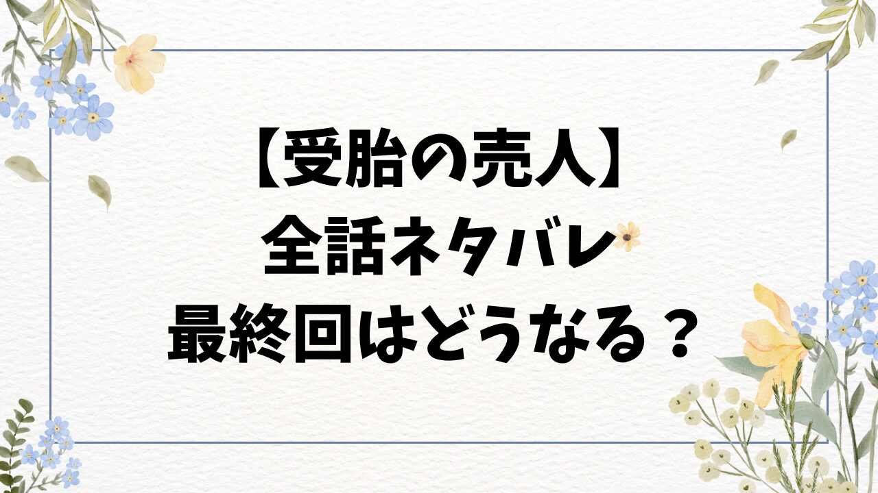 受胎の売人ネタバレ全話！最終回結末の展開も徹底考察！